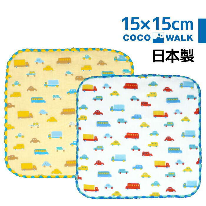 【簡易ラッピング無料】 ミニハンカチ ミニカー ガーゼパイル ハンカチ 卒園 卒園記念品 子供 キッズ 男の子 女の子 かわいい プレゼント ギフト 入園 入学 幼稚園 保育園 小学生 日本製 15cm 15センチ 15×15 プチギフト 卒園祝い ココウォーク