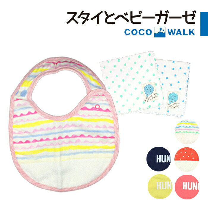 【簡易ラッピング無料】出産祝い プチギフト 日本製 プレゼント よだれかけ ガーゼハンカチ 男の子 女の子 かわいい おしゃれ 無料ラッピング 蛍光 ボーダー ドット 国産 送料無料 ココウォーク スタイとベビーガーゼセット