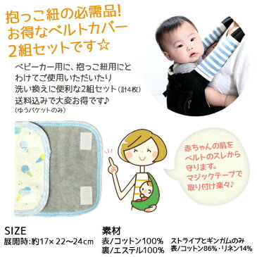 ベルトカバー よだれカバー ベルトカバー2組セット よだれパッド ベビーカー チャイルドシート シートベルト カバー サッキングパッド シートベルトカバー 抱っこひも かわいい 日本製 送料無料 ココウォーク