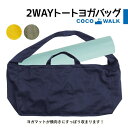 【SALE】 ヨガバッグ 2WAYトートヨガバッグ マットバッグ 男女兼用 メンズ レディース シンプル ヨガマットバッグ ジムバッグ 大容量 肩掛け 洗濯可 洗える 送料無料 ココウォーク セール商品 セール品 sale あす楽