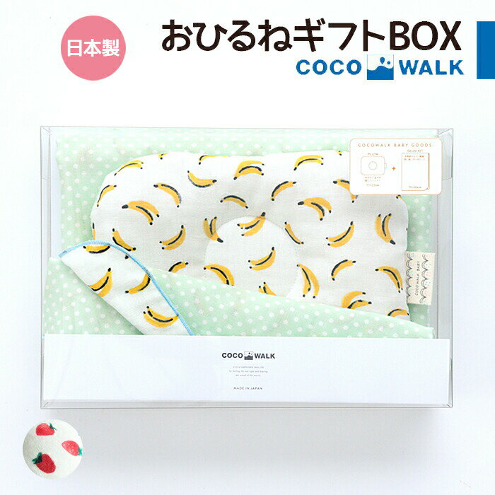 出産祝い 男の子 女の子 おひるねギフト BOX ボックス お祝い 出産 ベビーギフト 赤ちゃん ギフト プレゼント かわいい 日本製 箱入り セット 出産祝いセット お昼寝セット ココウォーク