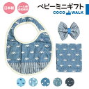 出産祝い 2000円 3000円 送料無料 男の子 女の子 スタイ デニム風 出産 お祝い ミニギフト ブルー系 ベビーギフト 日本製 セット かわいい ハンカ...