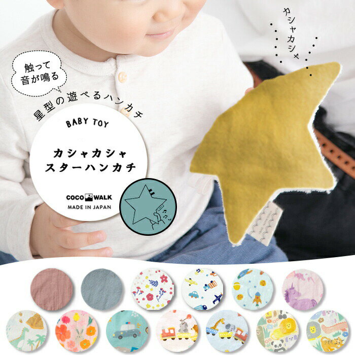 【BF限定 最大P34.5倍】カシャカシャスターハンカチ ベビートイ 日本製 音が鳴るおもちゃ 0歳 かしゃかしゃ ホワイトノイズ ベビーグッズ 綿 コットン ...