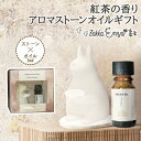 【SS期間限定 最大P34.5倍】紅茶の香 アロマストーンオイルギフト セット ギフトセット アロマ アロマストーン アロマオイル 珪藻土 ホワイトティー アールグレイ ベルガモット ティー 紅茶 うさぎ くま 台座付き ギフト プレゼント プチギフト(4)