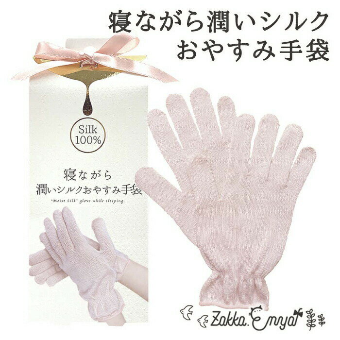 手袋 シルク フリーサイズ ピンク 保湿 手荒れ予防 寝る時 就寝時 寝ながら潤いシルクおやすみ手袋