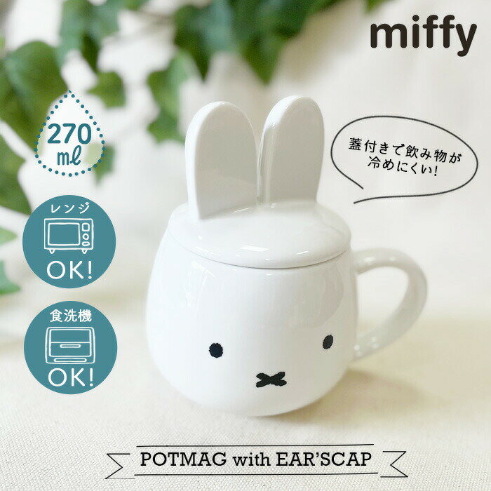 ミッフィー耳つき蓋のマグカップ ミッフィー おしゃれ シンプル かわいい プレゼント ギフト ナインチェ ブルーナ mf 陶製 陶器 マグ 蓋付き フタ ふた 金正陶器