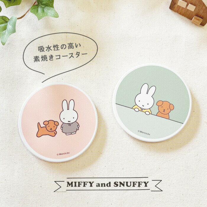 MIFFY＆SNUFFY 陶製吸水 コースター ミッフィー スナッフィー おしゃれ シンプル かわいい プレゼント ギフト ナインチェ ブルーナ mf 金正陶器 陶器のサムネイル