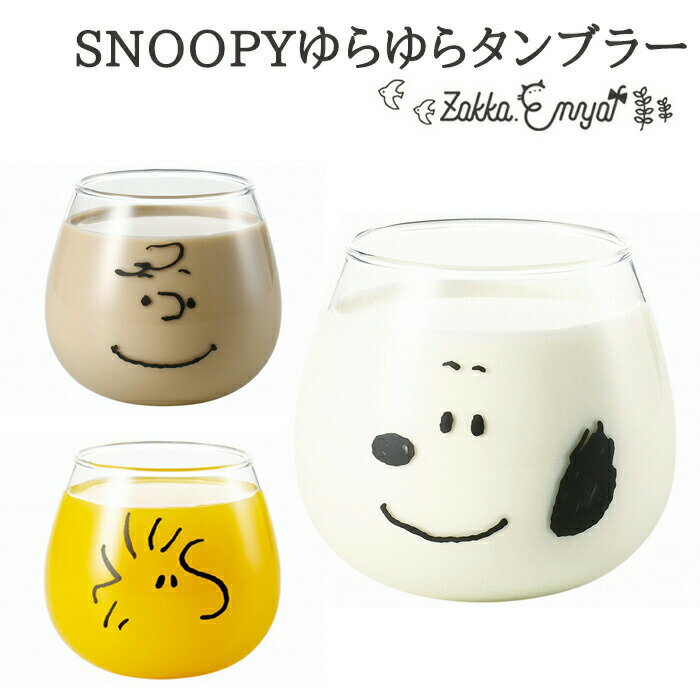 スヌーピー グラス ゆらゆらタンブラー コップ タンブラー かわいい おしゃれ 揺れる チャーリーブラウン ウッドストック 320ml 透明 ガラス プレゼント ギフト 逸品社 シュガーランドのサムネイル