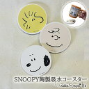 陶製吸水コースター スヌーピーコースター SNOOPY コースター かわいい チャーリーブラウン ウッドストック 吸水コースター 吸水 陶器 陶製 コルク 素焼き