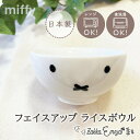 miffy ライスボウル お茶碗 茶碗 ミッフィー グッズ おしゃれ シンプル かわいい プレゼント ギフト ペア うさこちゃん ナインチェ ブルーナ mf 日本製 金正陶器 陶磁器 陶製 陶器 食器 フェイスアップ