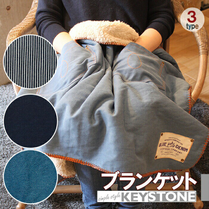 【SALE】 ひざ掛け 膝掛け ブランケット デニム 雑貨 BLUE DENIMブランケット デニムブランケット シンプル かわいい おしゃれ ボア デニム生地 防寒 キーストーン セール商品 セール品 sale