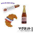 マグネット キッチンマグネット ロングバゲット クロワッサン ロゼ かわいい ミニチュア おもしろ キッチングッズ 冷蔵庫 キーストーン