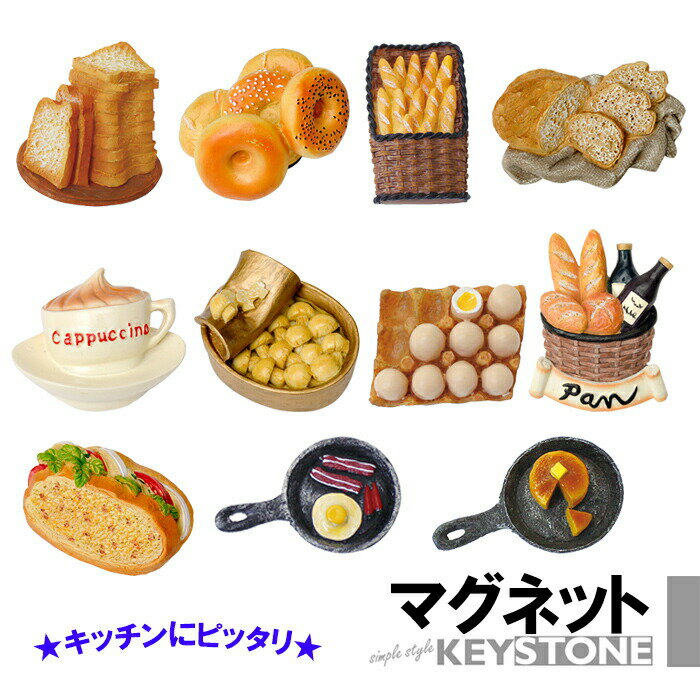 マグネット キッチンマグネット パン ベーグル たまご パンケーキ バケット 食パン かわいい ミニチュア おもしろ 冷蔵庫 キーストーン