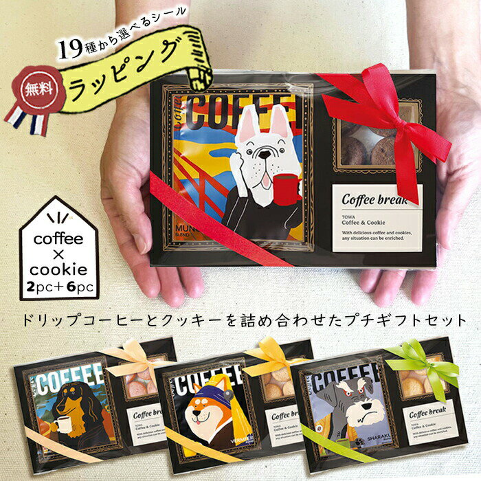 プチギフト 退職 コーヒー クッキー ギフト お菓子 500円前後 引っ越し 引越し 挨拶 あいさつ アートミュージアム プチギフトセット ドリップ クッキーセ...