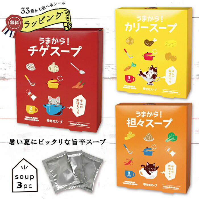 【BF限定 最大P34.5倍】スープ インスタント カレー 担々 チゲ スープセット プチギフト 500円前後 500円くらい 500円以下 うまから! 辛いス...