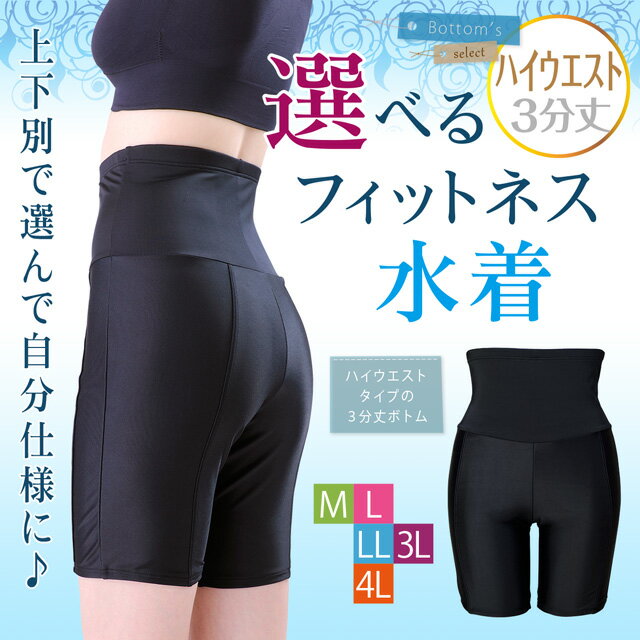 [ボトムス単品] インナーブラ付き選べるフィットネス水着（ハイウエスト3分丈レギンス） M L LL 3L 4L