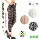 総レースレギンス レディース Bon Revaire 綿混ウーリーレース ロング丈ボトム 国産 8分丈 ストレッチレーススパッツ 伸縮性 高級綿混落下版レース 社交ダンス ダンス おしゃれ