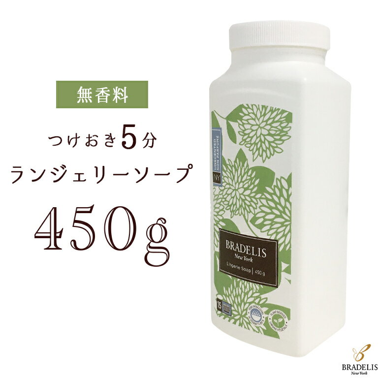 10 OFFクーポン 無香料 ブラデリス ランジェリーソープ 16オンス (450g) 洗濯用洗剤 下着 粉末洗剤 パウダー ブラデリスニューヨーク 旅行や携帯用にぴったり 2本以上購入で送料無料