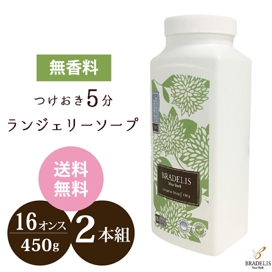 10 OFFクーポン 無香料 ブラデリスニューヨーク ランジェリーソープ 16オンス (450g) ×2本セット 洗濯用洗剤 下着用洗剤 粉末洗剤 パウダー ブラデリス洗剤 旅行や携帯用にぴったり 送料無料