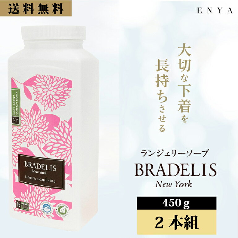 10 OFFクーポン ブラデリス ランジェリーソープ 洗濯用洗剤 16オンス (450g) ×2本セット 下着 粉末洗剤 パウダー ブラデリスニューヨーク 旅行や携帯用にぴったり 送料無料 ブラデリス洗剤