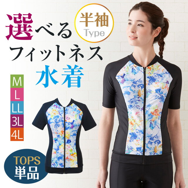 [トップス単品] インナーブラ付き 選べるフィットネス水着 花柄 （半袖タイプ） セパレート フィットネス 水着 半袖 大きいサイズ 体型カバー 女性 スイムウェア 水泳 スポーツ水着 uvカット