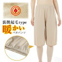 ガウチョ ワイドパンツ 用 楽ちんペチパンツ あったか 裏起毛 タイプ トイレで裾が床につくのを防ぐ 防寒 冷え防止 暖かい 寒さ対策 まとわりつき 透け防止 ペチコート リネンパンツ 裏地 スカーチョ スカンツ