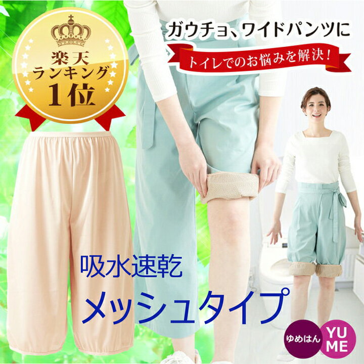 ガウチョ ワイドパンツ 用 楽ちんペチパンツ 吸水速乾 メッシュ タイプ トイレで裾が床につくのを防ぐ！ まとわりつき 透け防止 ペチコート スカーチョ スカンツ