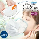 肌側 シルク100% インナーマスク 2枚セット 肌荒れ防止 スキンケア 口あて布 UV対策 繰り返し使える 保湿 敏感肌 乾燥対策 綿100% 洗える インナーシート メール便対応 送料無料