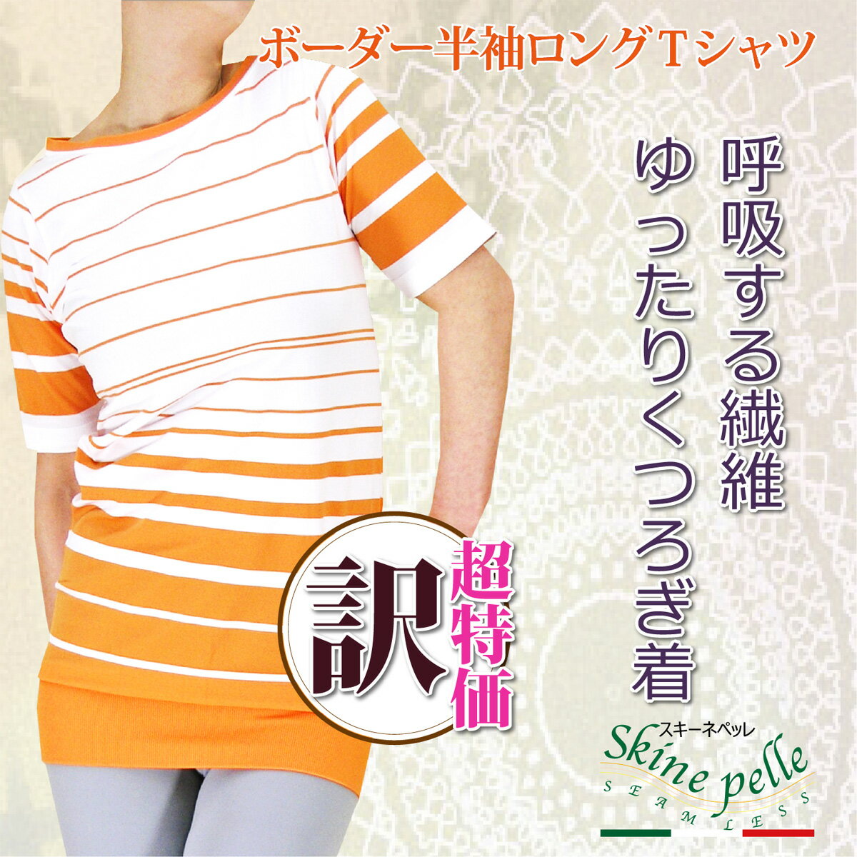 スキーネペッレ ボーダー 半袖 ロングTシャツ イタリア製 ストレスフリー シームレス インナー 快適 通気性 吸水性 伸縮性 マイクロファイバー 超極細繊維 ...