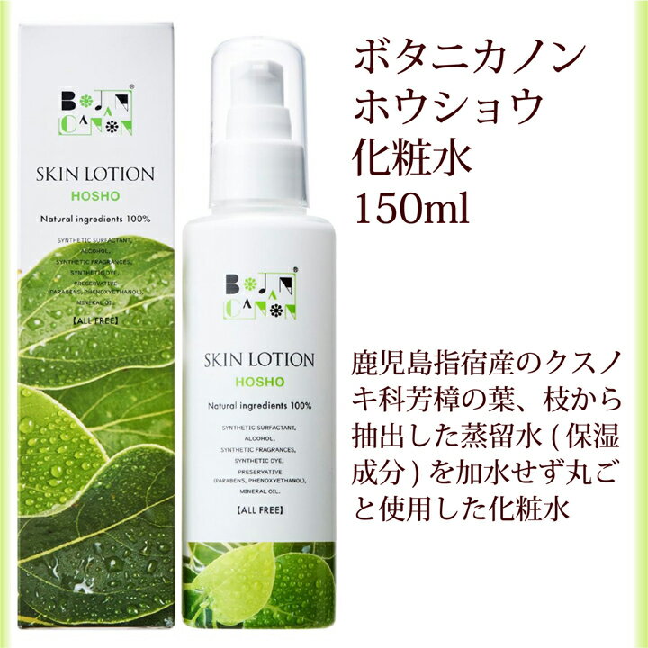 15%OFFクーポン! 化粧水 ボタニカノン ホウショウ 150ml サスティナブル 蒸留水 自然由来成分100％ オーガニック 健康肌 芳樟 ボタニカル 保湿 乾燥 潤い うるおい 化粧品 ノンアルコール SDGs エスディージーズ ボタニカルファクトリー