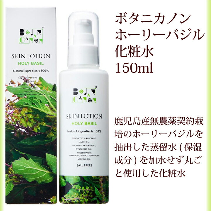 15%OFFクーポン! 化粧水 ボタニカノン ホーリーバジル 150ml サスティナブル 蒸留水 自然由来成分100％ オーガニック 健康肌 パッションフルーツ ボタニカル 保湿 乾燥 潤い うるおい 化粧品 ノンアルコール SDGs エスディージーズ