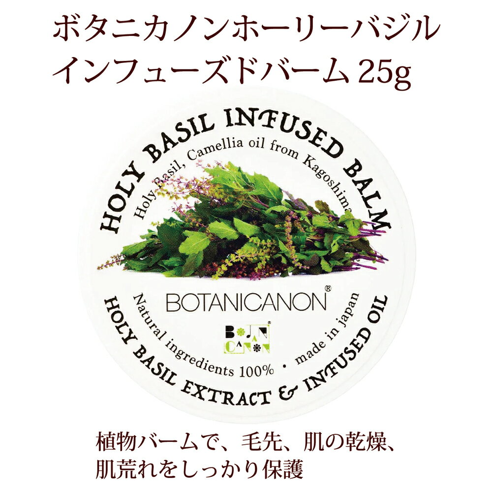 15%OFFクーポン! バーム ボタニカノン ホーリーバジルインフューズドバーム 25g 蒸留水 オーガニック ボタニカル 肌荒れ 切り傷 火傷 保湿 乾燥 敏感肌 潤い ツバキ油 ホホバ種子油 ミツロウ スクワラン SDGs エスディージーズ