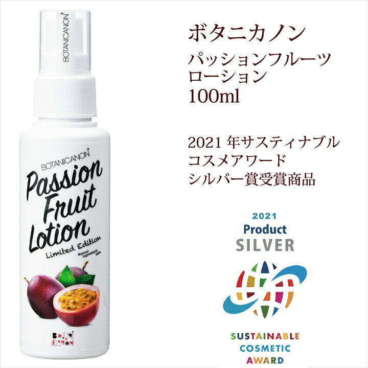 最大20%OFFクーポン! 化粧水 ボタニカノン パッションフルーツローション 100ml オーガニック ボタニカル 保湿 乾燥 潤い うるおい 化粧品 ノンアルコール SDGs エスディージーズ ボタニカルファクトリー