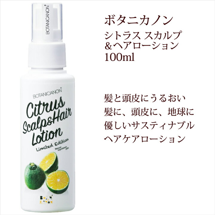 10%OFFクーポン! 化粧水 ボタニカノン シトラス スカルプ＆ヘアローション 100ml フケ かゆみ 臭い ツヤ 石鹸シャンプーのアフターケア..