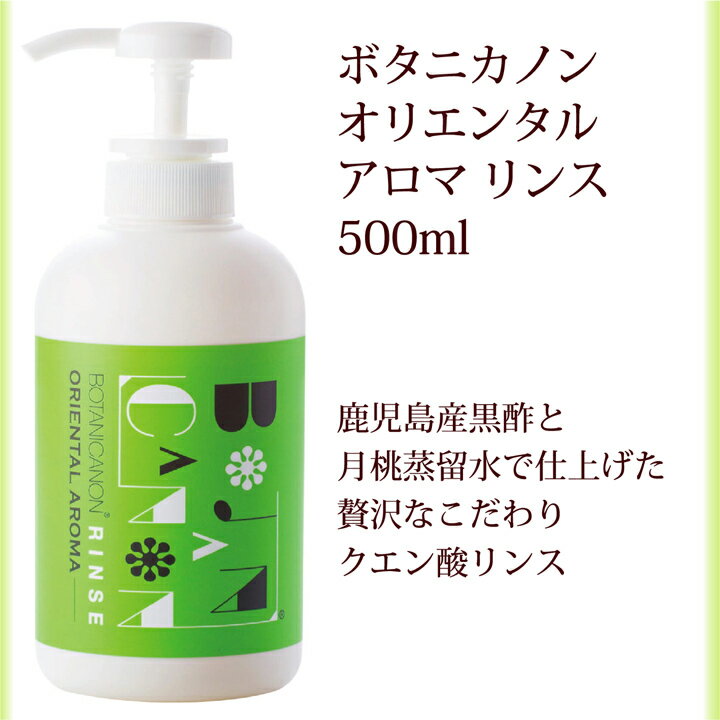 最大20%OFFクーポン! リンス 本体 ボタニカノン BOTANICANON オリエンタルアロマ 500ml サスティナブル 蒸留水 自然由来成分100％ オーガニック ボタニカル ハリ コシ 黒酢 潤い 頭皮ケア ノンアルコール SDGs エスディージーズ ボタニカルファクトリー