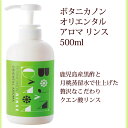 P10倍 13％OFFクーポン リンス 本体 ボタニカノン BOTANICANON オリエンタルアロマ 500ml サスティナブル 蒸留水 自然由来成分100％ オーガニック ボタニカル ハリ コシ 黒酢 潤い 頭皮ケア ノンアルコール SDGs エスディージーズ ボタニカルファクトリー