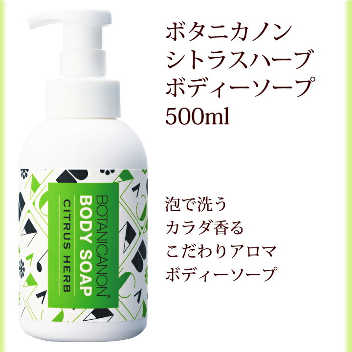 15%OFFクーポン! ボディソープ 泡 本体 ボタニカノン BOTANICANON シトラスハーブ 500ml サスティナブル 蒸留水 自然由来成分100％ オーガニック ボタニカル 潤い 敏感肌 ノンアルコール SDGs エスディージーズ ボタニカルファクトリー