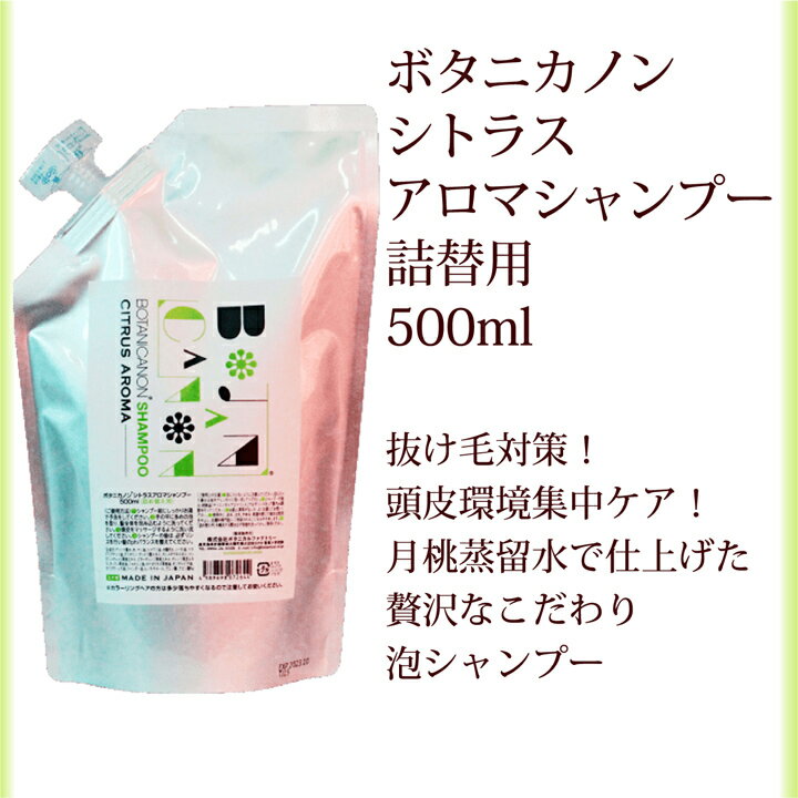 最大20%OFFクーポン! シャンプー 詰替 ボタニカノン BOTANICANON シトラス アロマ 500ml サスティナブル 蒸留水 自然由来成分100％ オーガニック ボタニカル 石鹸シャンプー 頭皮ケア リフィル ノンアルコール SDGs ボタニカルファクトリー