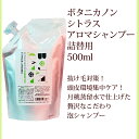 シャンプー 詰替 ボタニカノン BOTANICANON シトラス アロマ 500ml サスティナブル 蒸留水 自然由来成分100％ オーガニック ボタニカル..