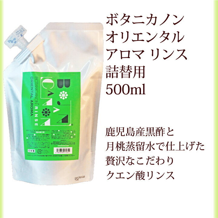 P5倍&10%OFFクーポン! リンス 詰替 ボタニカノン BOTANICANON オリエンタルアロマ 500ml サスティナブル 蒸留水 自然由来成分100％ オーガニック ボタニカル ハリ コシ 黒酢 潤い 頭皮ケア リフィル ノンアルコール SDGs エスディージーズ ボタニカルファクトリー