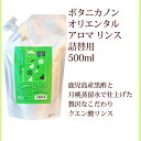 リンス 詰替 ボタニカノン BOTANICANON オリエンタルアロマ 500ml サスティナブル 蒸留水 自然由来成分100% オーガニック ボタニカル ハリ コシ 黒酢 潤い 頭皮ケア リフィル ノンアルコール SDGs エスディージーズ ボタニカルファクトリー