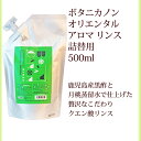 P10倍&2点で10％OFFクーポン! リンス 詰替 ボタニカノン BOTANICANON オリエンタルアロマ 500ml サスティナブル 蒸留水 自然由来成分100％ オーガニック ボタニカル ハリ コシ 黒酢 潤い 頭皮ケア リフィル ノンアルコール SDGs エスディージーズ ボタニカルファクトリー