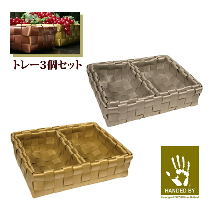 収納 ケース カゴ トレー 3個セット HANDED BY ハンテッドバイ 手作り 雑貨 大 小セット プラスチック (大：幅40cm×奥行32cm×高さ10cm 小：幅19cm×奥行29cm×高さ10cm) エコ 軽量 キッチンバスケット 洗面所 小物入 SDGs エスディージーズ