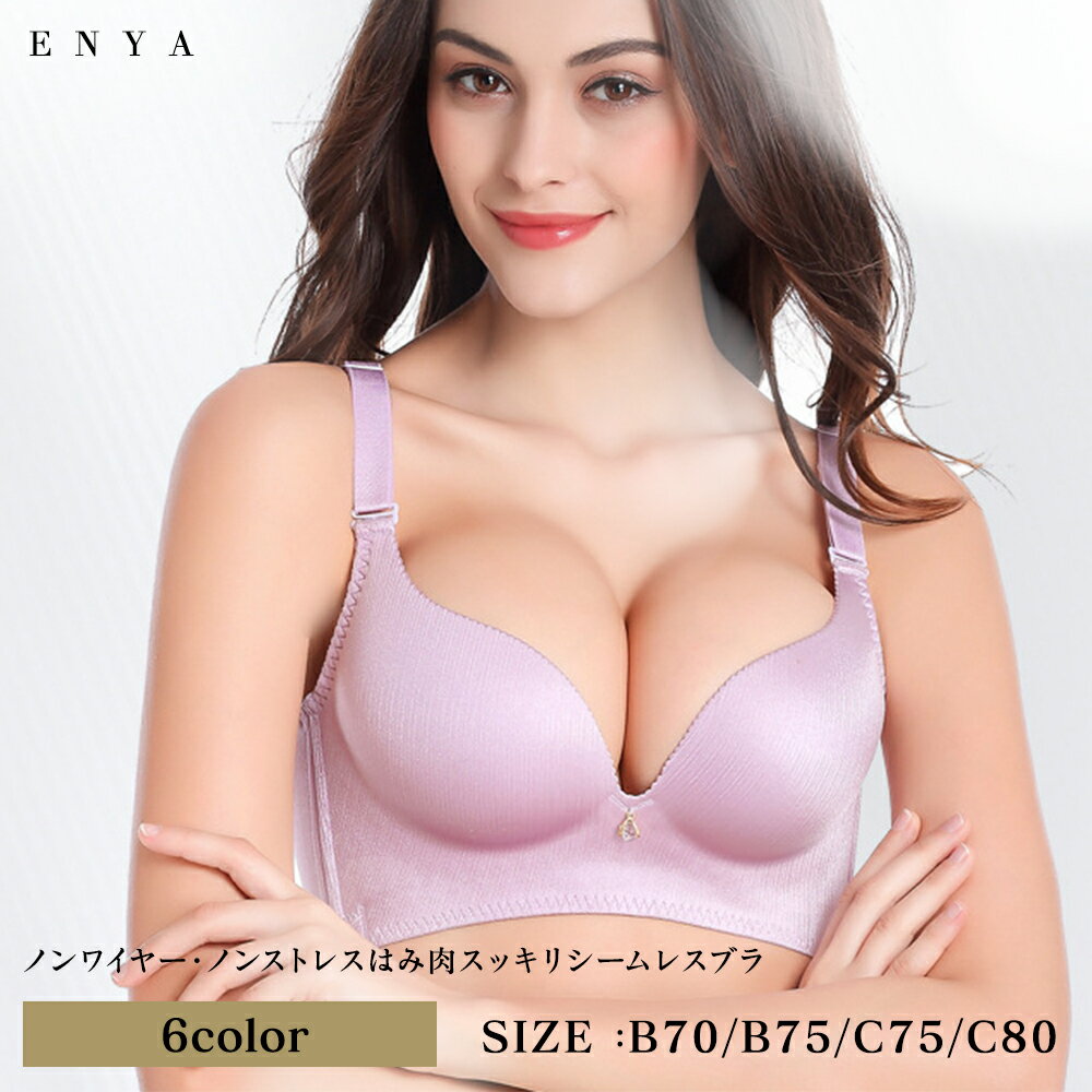 【ブラックフライデー特価】 訳アリ 2点で送料無料! 70Aサイズ ノンワイヤーブラ はみ肉スッキリシームレスブラ 寄せ上げ 脇肉ブラ 育乳ブラ 産後ブラ 卒乳...