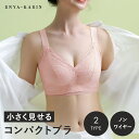 限定特価&最大20%OFFクーポン! 【楽天ランキング1位獲得】胸を小さく見せるブラ コンパクトブラ フラットシェイプ はみ肉スッキリ ノンワイヤー 脇高調整 ...