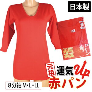 母の日特価 長袖 8分袖 インナー (M、Lサイズ) 赤インナー 赤 Tシャツ 日本製 綿100％ 婦人用 下着 パンツ 巣鴨 お祝い 下着 肌着 還暦祝い ギフト プレゼント 進物 赤パン