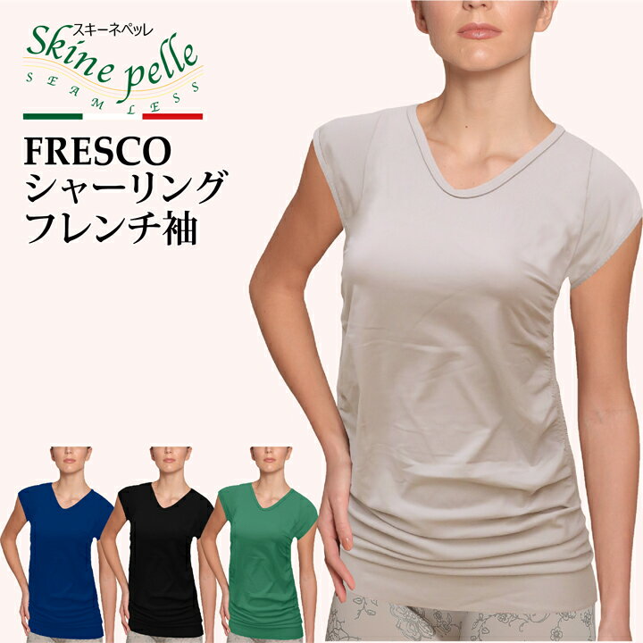 訳アリ 半袖 スキーネペッレ FRESCO シャーリング フレンチ袖 イタリア製 二の腕スッキリ レイヤードインナー Tシャツ シンプル 抗菌 マイクロファイバー ストレスフリー シームレス スポーツウエア ヨガ フィットネス レディース 細みえ 着やせ