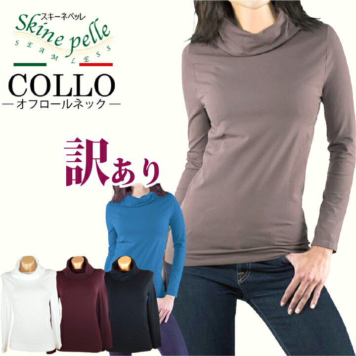 訳アリ 長袖 スキーネペッレ COLLO オフロールネック ロングスリーブ イタリア製 あったか トップス ハ..