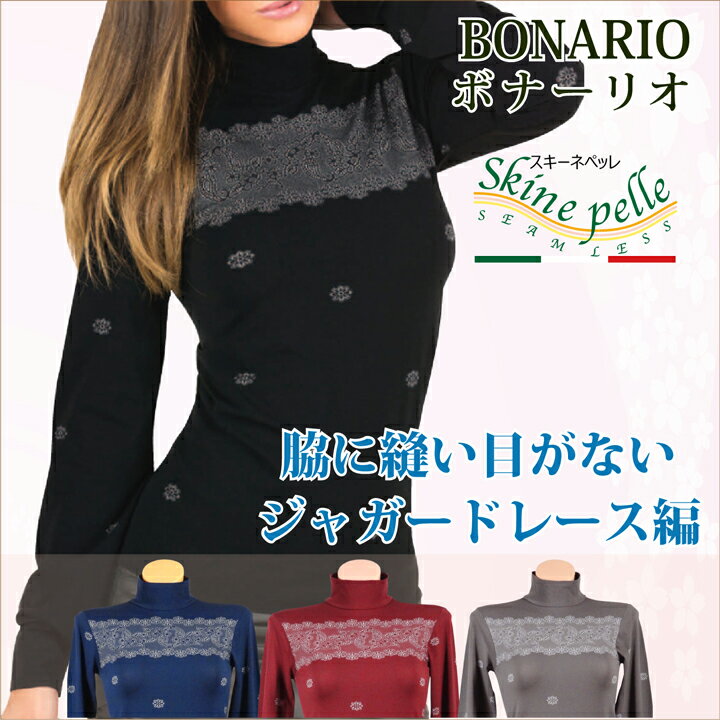 (スーパーセール特価)BONARIO ジャガード柄ハイネック長袖 スキーネペッレ ロングスリーブ イタリア製 あったか トップス レイヤードインナー マイクロファイバー 印字ラベル ストレスフリー シームレス