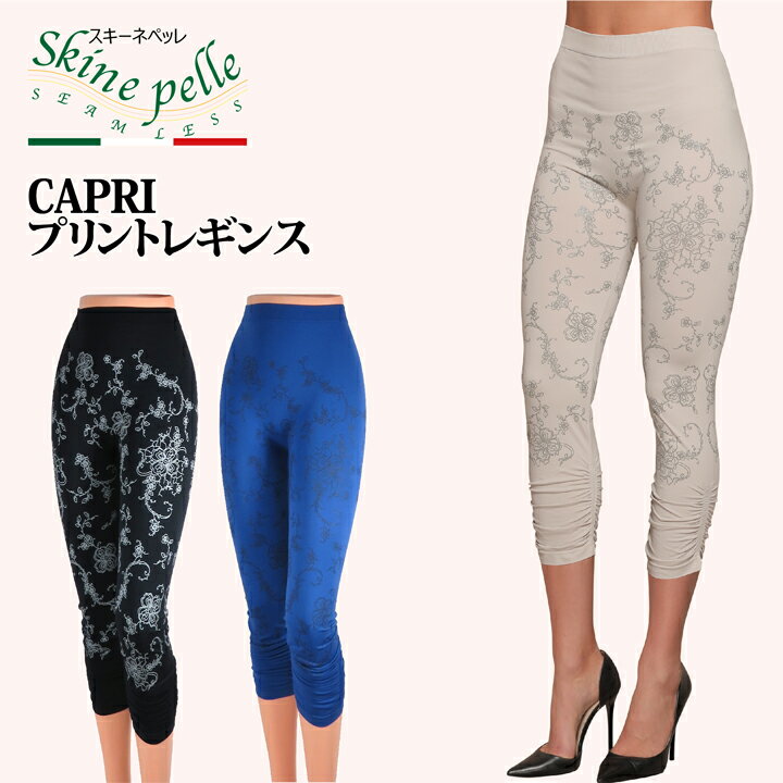 スパッツ スキーネペッレ CAPRI プリントレギンス 7分丈 イタリア製 軽量 スポーツ インナー ヨガウエア レイヤード 抗菌 マイクロファイバー ボトムス スキニー レディース